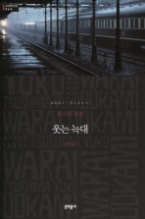 웃는 늑대 (양장본) (문학동네 세계문학 60)